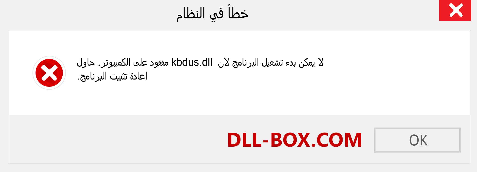 ملف kbdus.dll مفقود ؟. التنزيل لنظام التشغيل Windows 7 و 8 و 10 - إصلاح خطأ kbdus dll المفقود على Windows والصور والصور