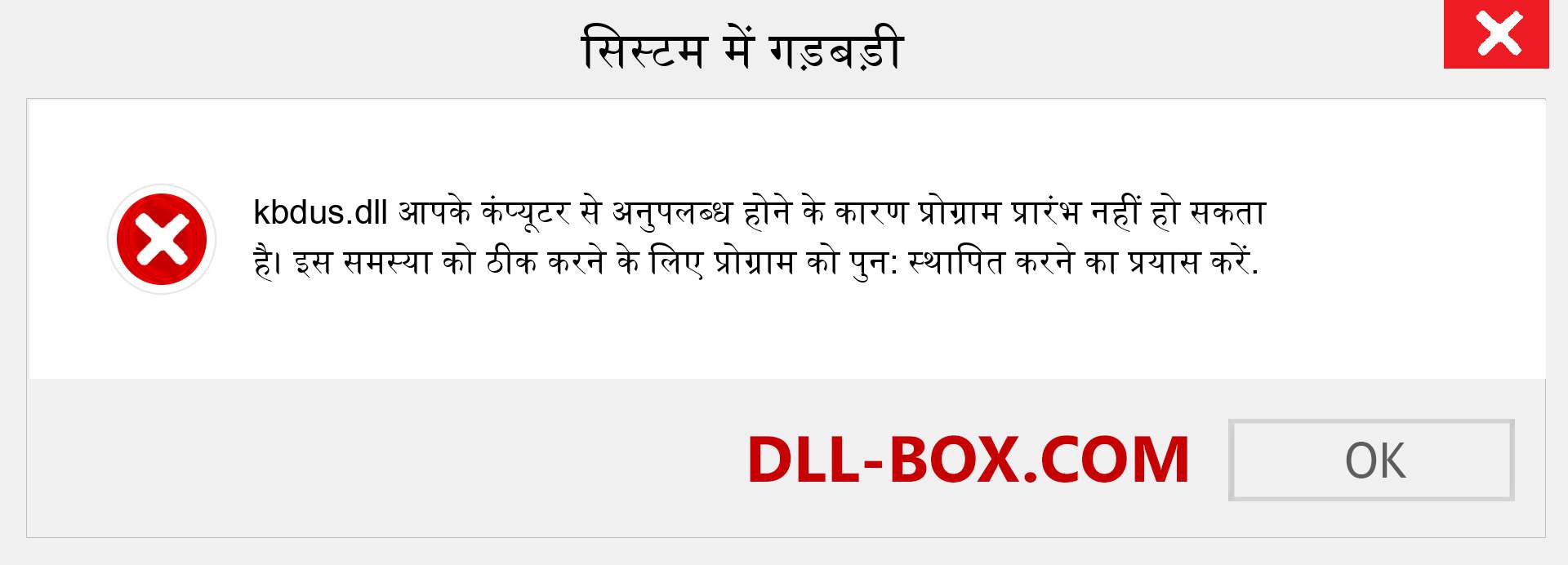 kbdus.dll फ़ाइल गुम है?. विंडोज 7, 8, 10 के लिए डाउनलोड करें - विंडोज, फोटो, इमेज पर kbdus dll मिसिंग एरर को ठीक करें