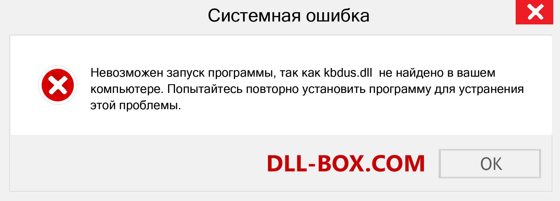 Файл kbdus.dll отсутствует ?. Скачать для Windows 7, 8, 10 - Исправить kbdus dll Missing Error в Windows, фотографии, изображения